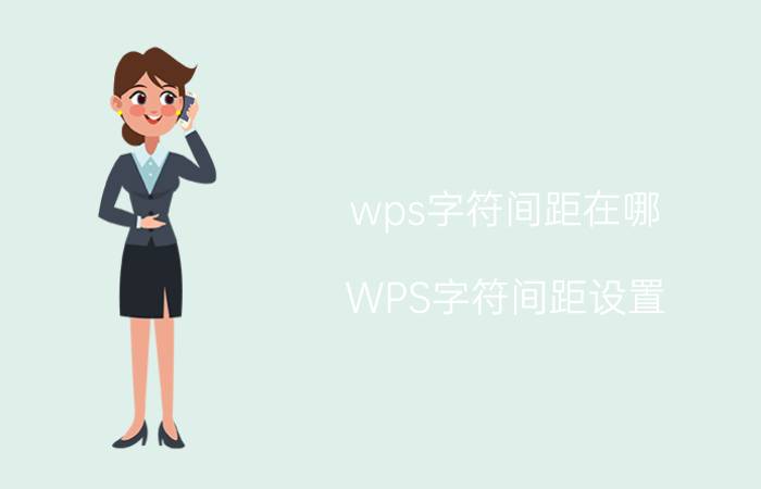 wps字符间距在哪 WPS字符间距设置